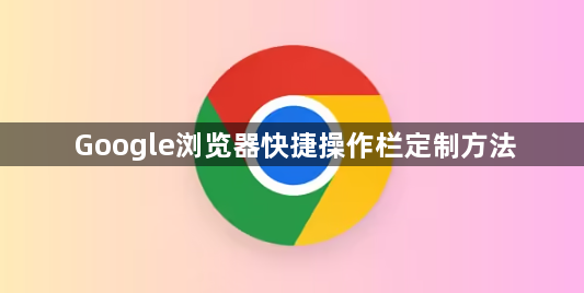 Google浏览器快捷操作栏定制方法1