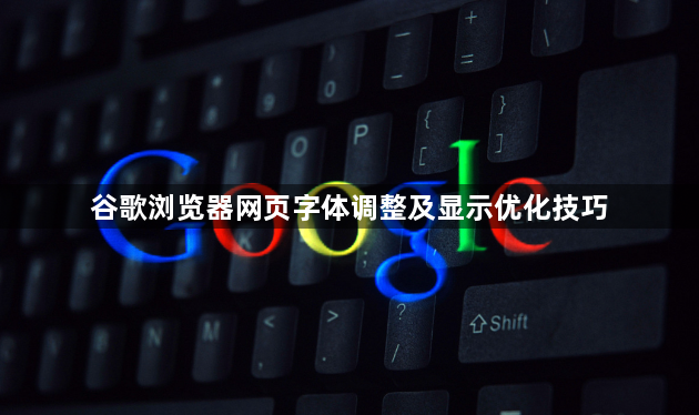 谷歌浏览器网页字体调整及显示优化技巧1