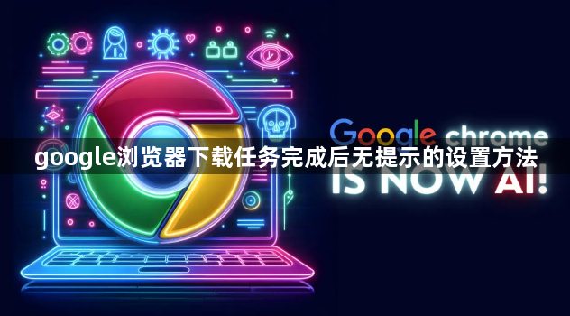 google浏览器下载任务完成后无提示的设置方法1