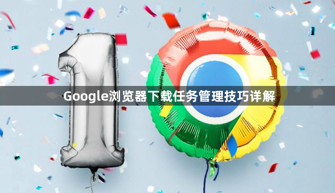 Google浏览器下载任务管理技巧详解1