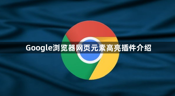 Google浏览器网页元素高亮插件介绍1