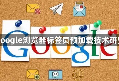 google浏览器标签页预加载技术研究1