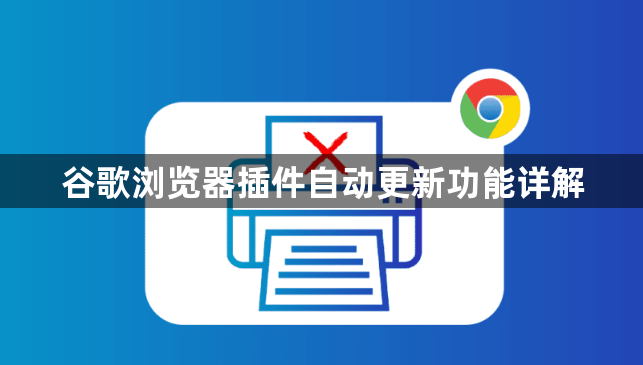 谷歌浏览器插件自动更新功能详解1