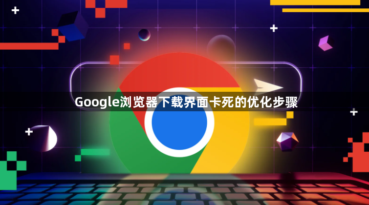 Google浏览器下载界面卡死的优化步骤1