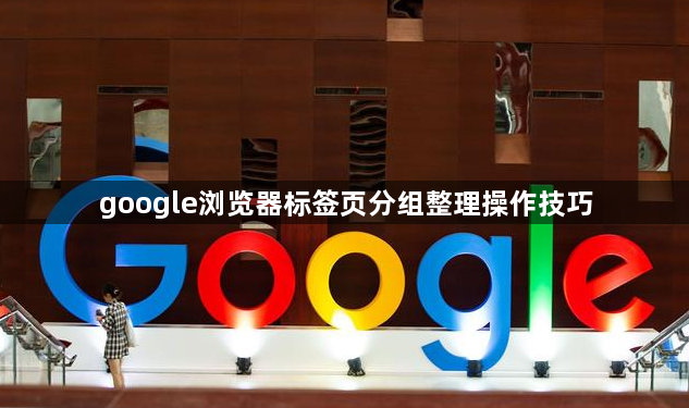 google浏览器标签页分组整理操作技巧1