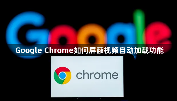 Google Chrome如何屏蔽视频自动加载功能1