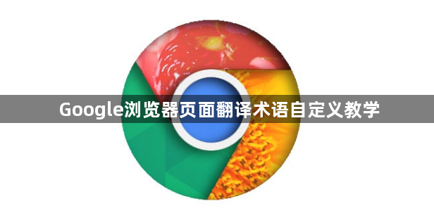 Google浏览器页面翻译术语自定义教学1