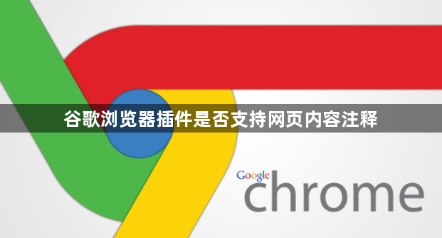 谷歌浏览器插件是否支持网页内容注释1
