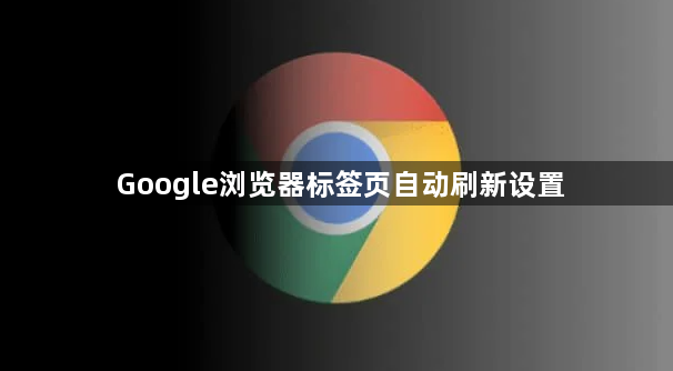 Google浏览器标签页自动刷新设置1