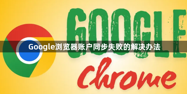 Google浏览器账户同步失败的解决办法1