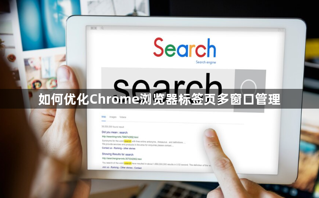 如何优化Chrome浏览器标签页多窗口管理1