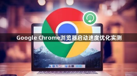 Google Chrome浏览器启动速度优化实测1