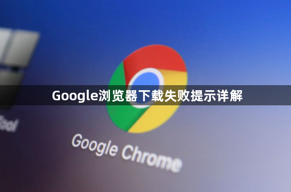 Google浏览器下载失败提示详解1