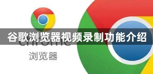 谷歌浏览器视频录制功能介绍1