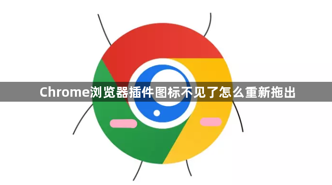 Chrome浏览器插件图标不见了怎么重新拖出1