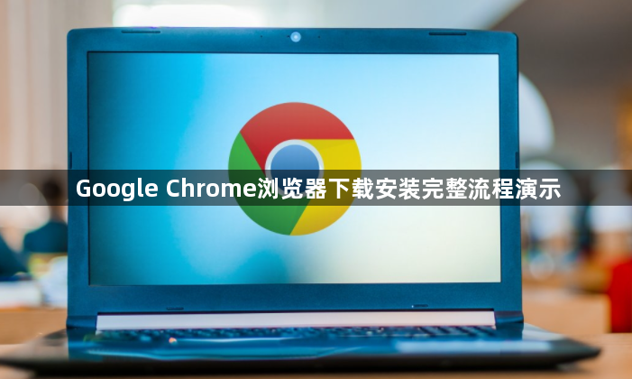 Google Chrome浏览器下载安装完整流程演示1