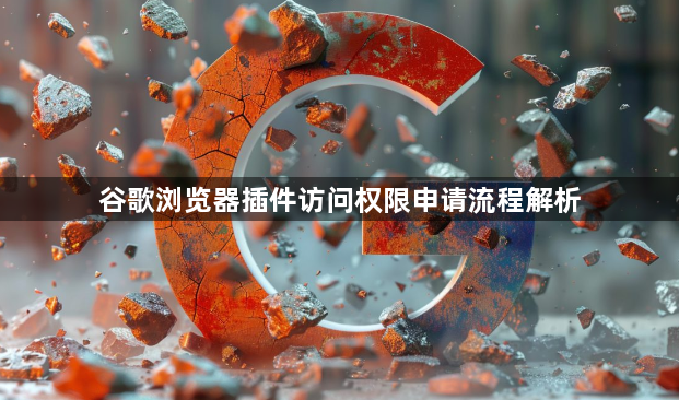 谷歌浏览器插件访问权限申请流程解析1