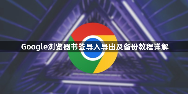 Google浏览器书签导入导出及备份教程详解1
