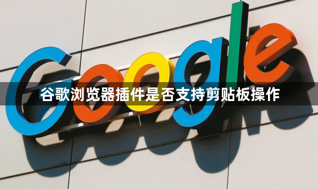 谷歌浏览器插件是否支持剪贴板操作1