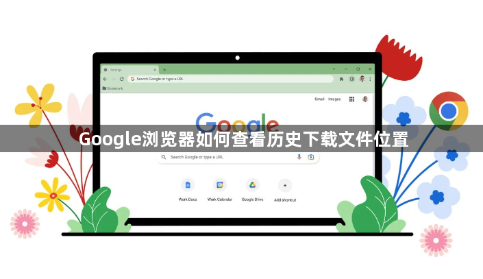 Google浏览器如何查看历史下载文件位置1