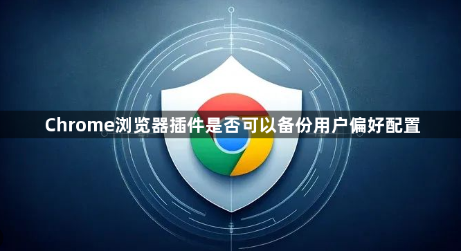 Chrome浏览器插件是否可以备份用户偏好配置1