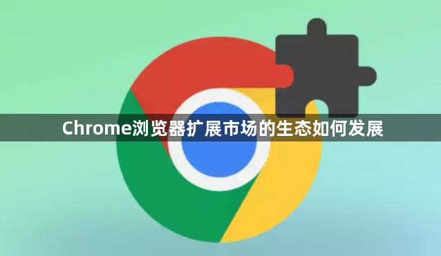 Chrome浏览器扩展市场的生态如何发展1