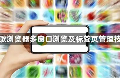 谷歌浏览器多窗口浏览及标签页管理技巧1