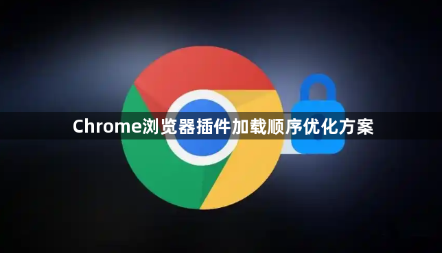 Chrome浏览器插件加载顺序优化方案1