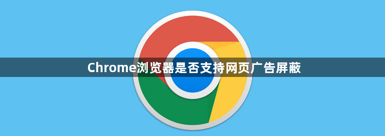 Chrome浏览器是否支持网页广告屏蔽1