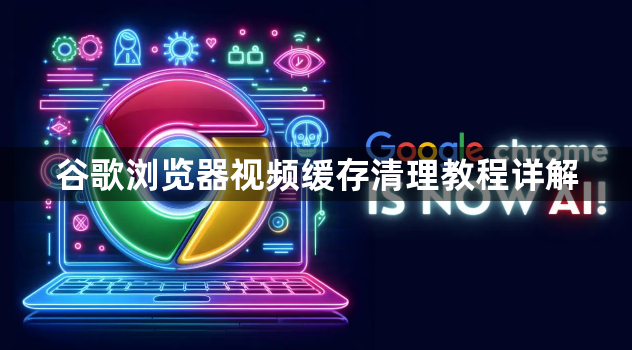 谷歌浏览器视频缓存清理教程详解1