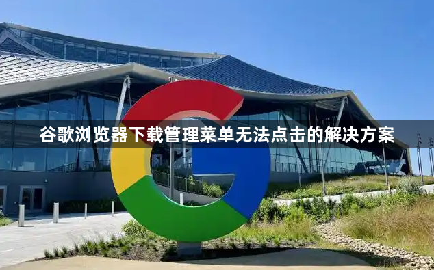 谷歌浏览器下载管理菜单无法点击的解决方案1