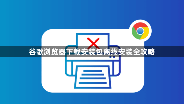 谷歌浏览器下载安装包离线安装全攻略1