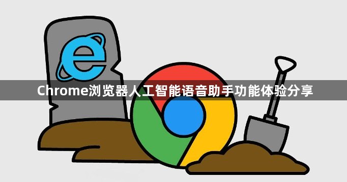 Chrome浏览器人工智能语音助手功能体验分享1