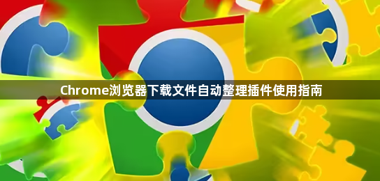 Chrome浏览器下载文件自动整理插件使用指南1