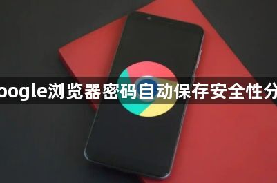 Google浏览器密码自动保存安全性分析1