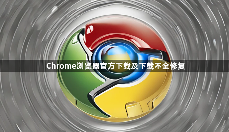 Chrome浏览器官方下载及下载不全修复1