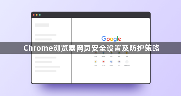 Chrome浏览器网页安全设置及防护策略1