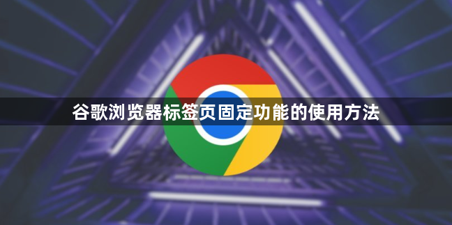 谷歌浏览器标签页固定功能的使用方法1