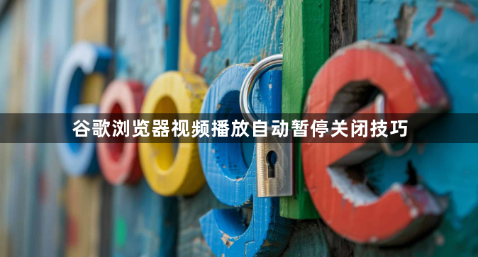 谷歌浏览器视频播放自动暂停关闭技巧1