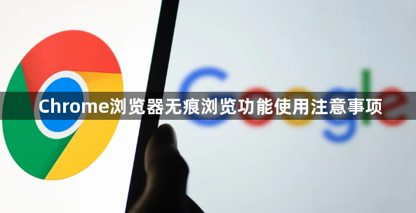 Chrome浏览器无痕浏览功能使用注意事项1