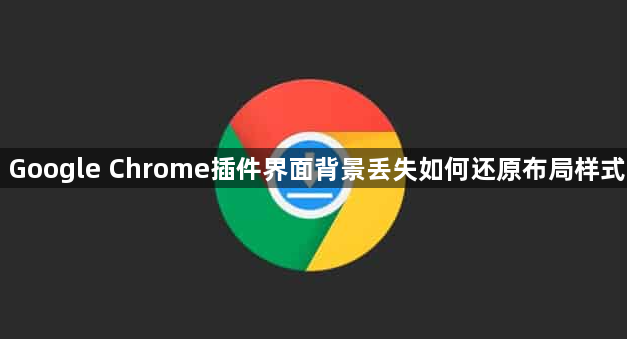 Google Chrome插件界面背景丢失如何还原布局样式1