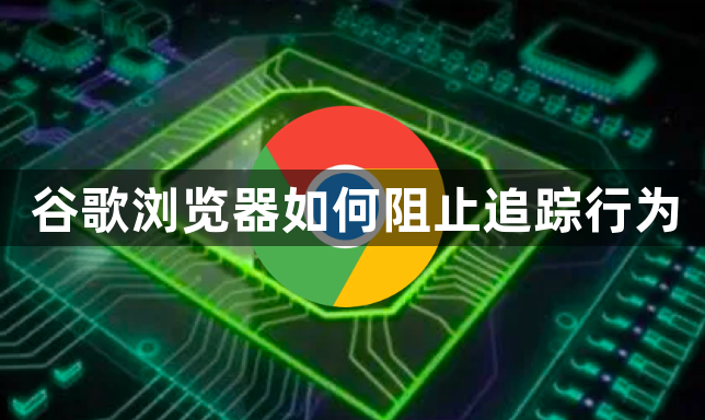 谷歌浏览器如何阻止追踪行为1