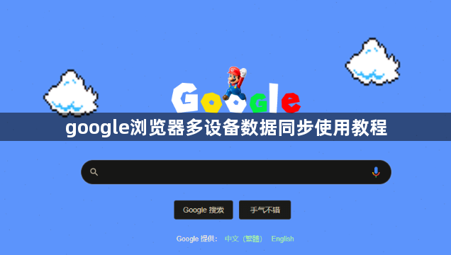 google浏览器多设备数据同步使用教程1