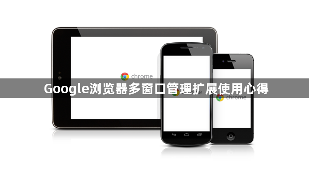 Google浏览器多窗口管理扩展使用心得1