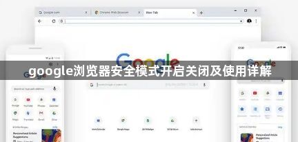 google浏览器安全模式开启关闭及使用详解1