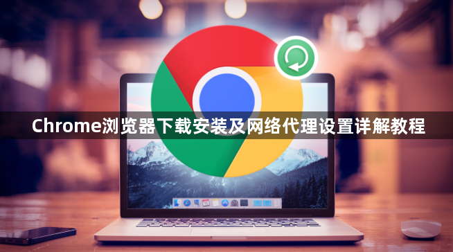 Chrome浏览器下载安装及网络代理设置详解教程1