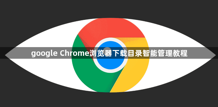google Chrome浏览器下载目录智能管理教程1