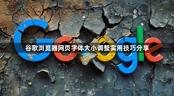 谷歌浏览器网页字体大小调整实用技巧分享1