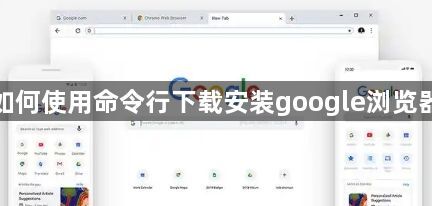 如何使用命令行下载安装google浏览器1