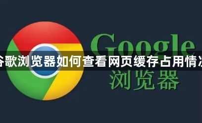 谷歌浏览器如何查看网页缓存占用情况1